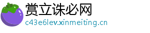 赏立诛必网